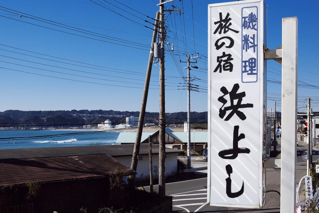 ホテル 浜よし 御宿町 エクステリア 写真